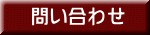 問い合わせ 