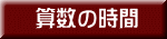 算数の時間