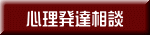 心理発達相談 