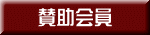 賛助会員 