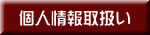 個人情報取扱い 