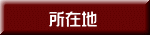 所在地 