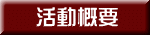 活動概要 