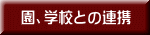 園、学校との連携 