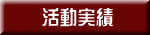 活動実績 