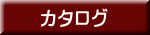 カタログ 