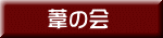葦の会 