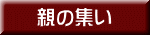 親の集い 