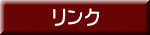 リンク 