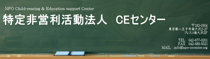 特定非営利活動法人　CEセンター